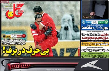 صفحه اول روزنامه‎‌های شنبه ۴ بهمن‌ماه ۱۴۰۴