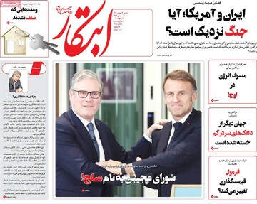 صفحه اول روزنامه‎‌های شنبه ۴ بهمن‌ماه ۱۴۰۴