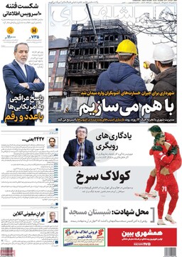 صفحه اول روزنامه‎‌های شنبه ۴ بهمن‌ماه ۱۴۰۴