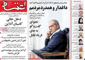 صفحه اول روزنامه‎‌های شنبه ۴ بهمن‌ماه ۱۴۰۴