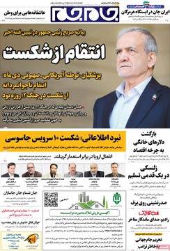 صفحه اول روزنامه‎‌های شنبه ۴ بهمن‌ماه ۱۴۰۴