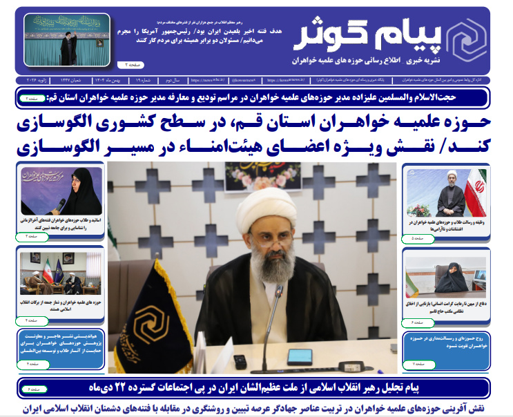 شماره نوزدهم نشریه پیام کوثر منتشر شد