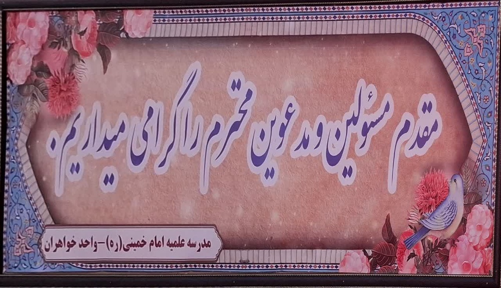 تجلیل از خادمین مدارس علمیه خواهران استان تهران