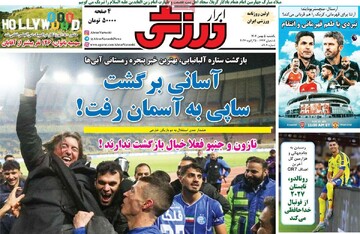 صفحه اول روزنامه‌های یکشنبه ۵ بهمن‌ماه ۱۴۰۴