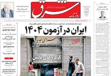 صفحه اول روزنامه‌های یکشنبه ۵ بهمن‌ماه ۱۴۰۴