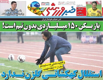 صفحه اول روزنامه‌های یکشنبه ۵ بهمن‌ماه ۱۴۰۴