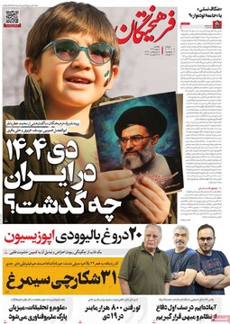 صفحه اول روزنامه‌های یکشنبه ۵ بهمن‌ماه ۱۴۰۴