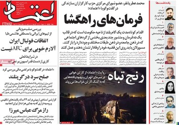 صفحه اول روزنامه‌های یکشنبه ۵ بهمن‌ماه ۱۴۰۴