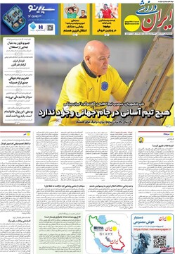 صفحه اول روزنامه‌های یکشنبه ۵ بهمن‌ماه ۱۴۰۴