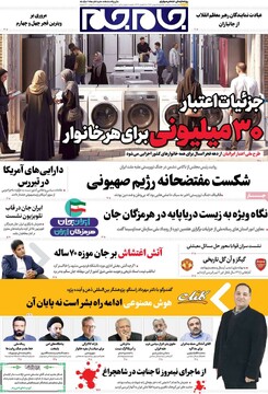 صفحه اول روزنامه‌های یکشنبه ۵ بهمن‌ماه ۱۴۰۴