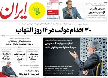 صفحه اول روزنامه‌های یکشنبه ۵ بهمن‌ماه ۱۴۰۴