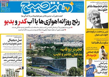 صفحه اول روزنامه‌های یکشنبه ۵ بهمن‌ماه ۱۴۰۴