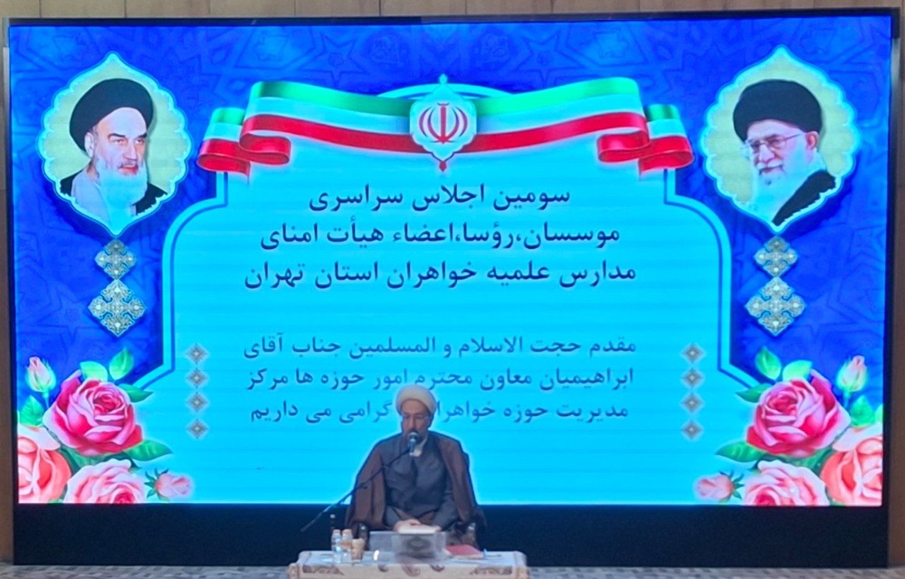 اجلاس هیات امنا تهران