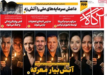 صفحه اول روزنامه‌های دوشنبه ۶ بهمن‌ماه ۱۴۰۴