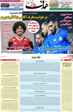 صفحه اول روزنامه‌های دوشنبه ۶ بهمن‌ماه ۱۴۰۴