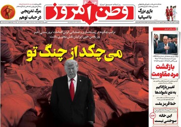 صفحه اول روزنامه‌های دوشنبه ۶ بهمن‌ماه ۱۴۰۴