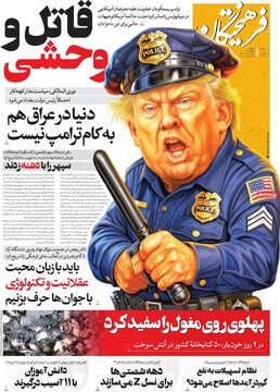 صفحه اول روزنامه‌های دوشنبه ۶ بهمن‌ماه ۱۴۰۴