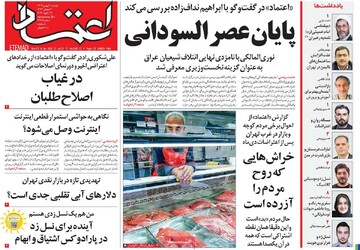 صفحه اول روزنامه‌های دوشنبه ۶ بهمن‌ماه ۱۴۰۴