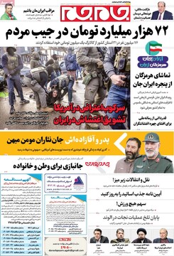 صفحه اول روزنامه‌های دوشنبه ۶ بهمن‌ماه ۱۴۰۴