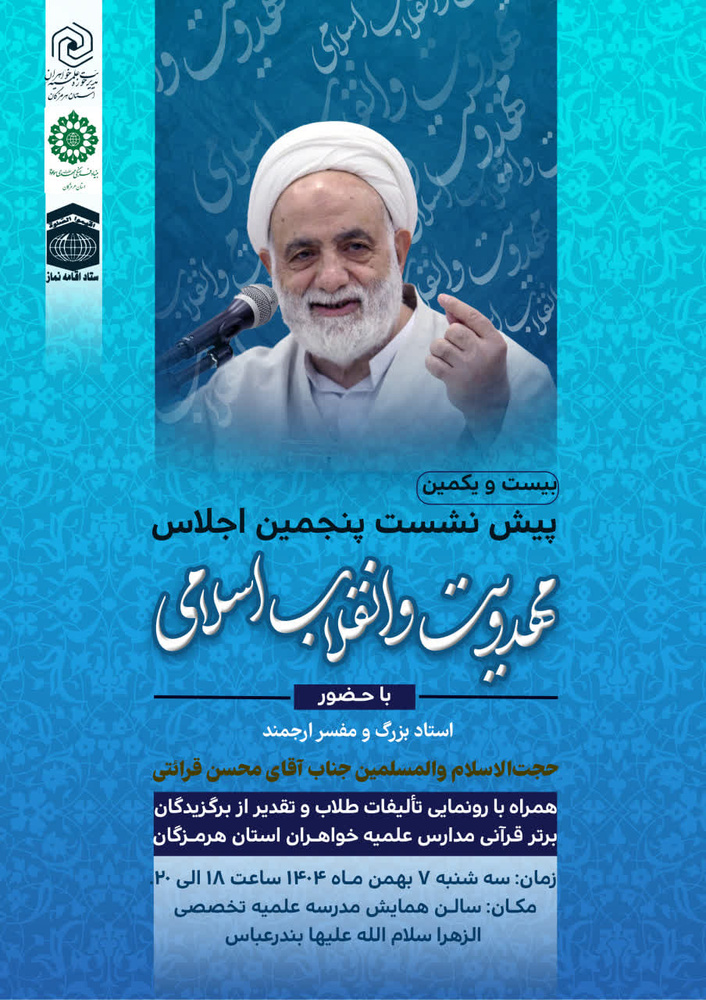 برگزاری بیست و یکمین پیش‌نشست پنجمین اجلاس مهدویت و انقلاب اسلامی در استان هرمزگان