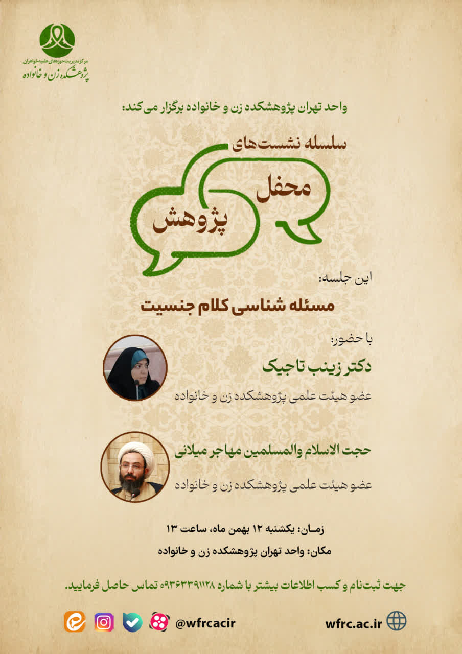 برگزاری سلسه نشستهای محفل پژوهشی «کلام جنسیت»