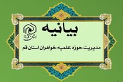 بیانیه مدیریت حوزه علمیه خواهران استان قم در پاسخ به اهانت‌ رئیس جمهور سخیف آمریکا