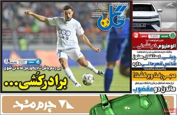 صفحه اول روزنامه‌های سه‌شنبه ۷ بهمن‌ماه ۱۴۰۴