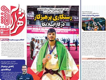 صفحه اول روزنامه‌های سه‌شنبه ۷ بهمن‌ماه ۱۴۰۴