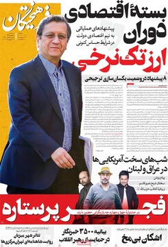 صفحه اول روزنامه‌های سه‌شنبه ۷ بهمن‌ماه ۱۴۰۴
