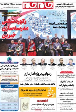 صفحه اول روزنامه‌های سه‌شنبه ۷ بهمن‌ماه ۱۴۰۴