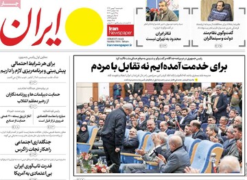 صفحه اول روزنامه‌های سه‌شنبه ۷ بهمن‌ماه ۱۴۰۴
