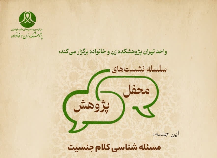 برگزاری سلسه نشست‌های محفل پژوهشی «کلام جنسیت»