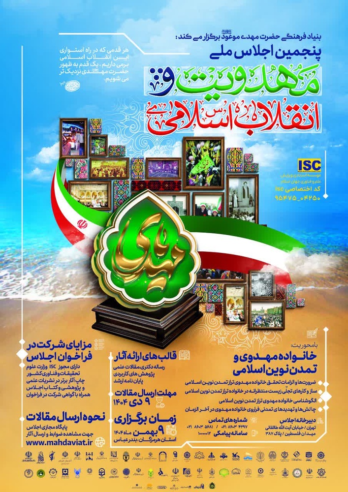 پنجمین اجلاس ملی مهدویت و انقلاب اسلامی در هرمزگان برگزار می‌شود