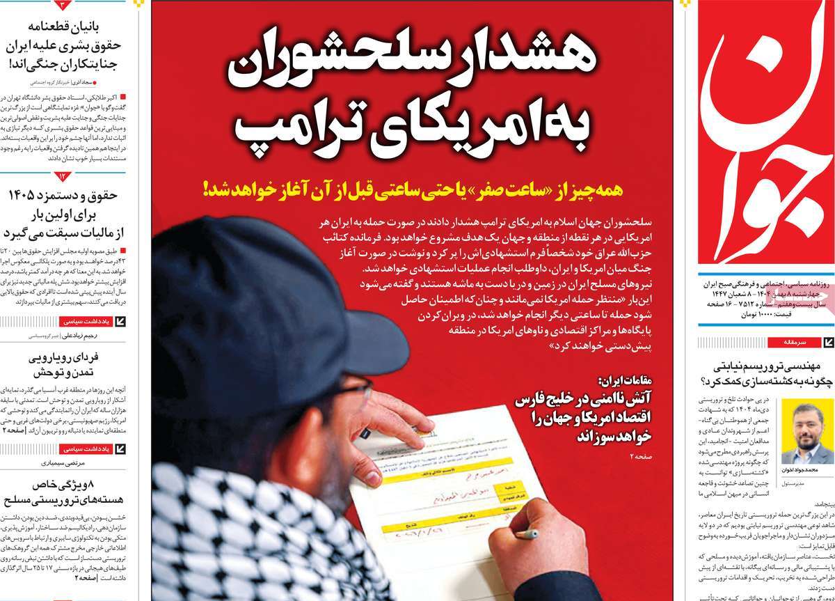 صفحه اول روزنامه‌های چهارشنبه ۸ بهمن‌ماه ۱۴۰۴