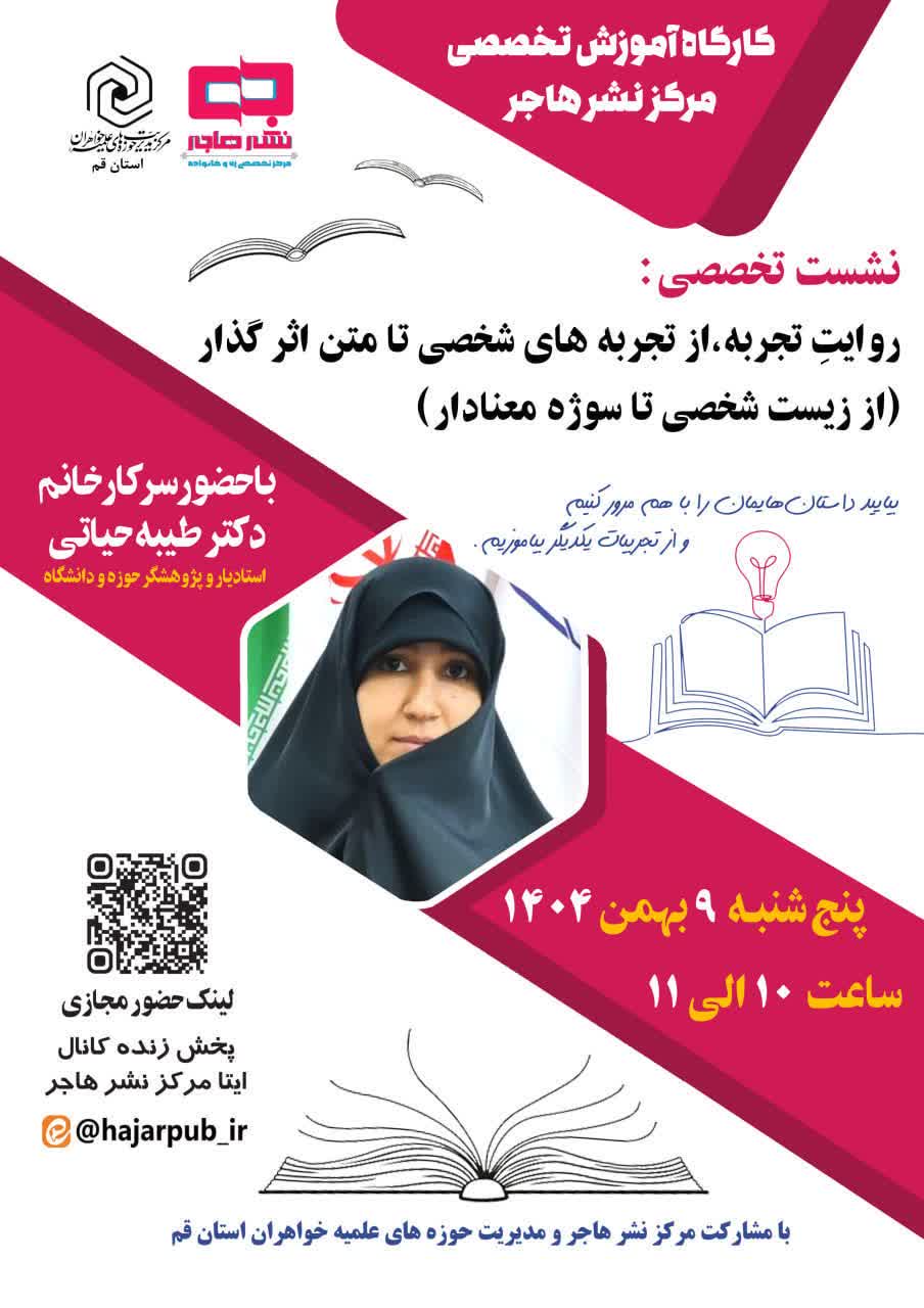 برگزاری نشست تخصصی «روایت تجربه، از تجربه‌های شخصی تا متن اثرگذار» (از زیست شخصی تا سوژه معنادار)