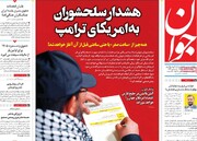 صفحه اول روزنامه‌های چهارشنبه ۸ بهمن‌ماه ۱۴۰۴