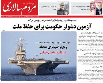 صفحه اول روزنامه‌های چهارشنبه ۸ بهمن‌ماه ۱۴۰۴