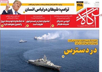 صفحه اول روزنامه‌های چهارشنبه ۸ بهمن‌ماه ۱۴۰۴