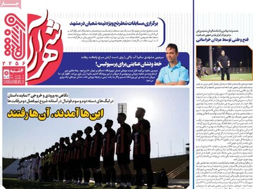 صفحه اول روزنامه‌های چهارشنبه ۸ بهمن‌ماه ۱۴۰۴