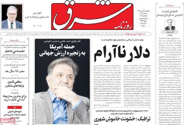 صفحه اول روزنامه‌های چهارشنبه ۸ بهمن‌ماه ۱۴۰۴