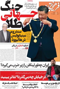 صفحه اول روزنامه‌های چهارشنبه ۸ بهمن‌ماه ۱۴۰۴