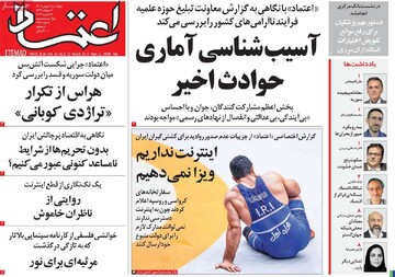 صفحه اول روزنامه‌های چهارشنبه ۸ بهمن‌ماه ۱۴۰۴