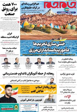 صفحه اول روزنامه‌های چهارشنبه ۸ بهمن‌ماه ۱۴۰۴