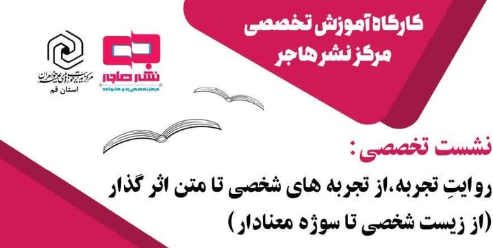 برگزاری نشست تخصصی «روایت تجربه، از تجربه‌های شخصی تا متن اثرگذار» (از زیست شخصی تا سوژه معنادار)