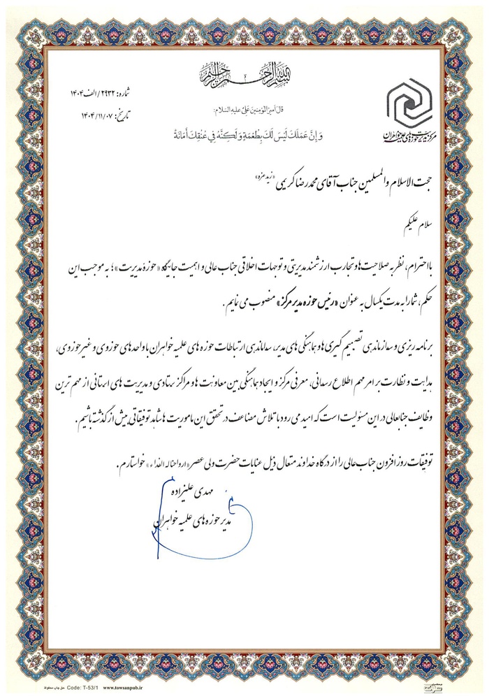 رئیس «حوزه مدیر» مرکز مدیریت حوزه‌های علمیه خواهران منصوب شد