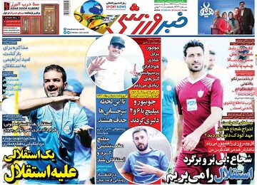 صفحه اول روزنامه‌های پنجشنبه ۹ بهمن‌ماه ۱۴۰۴