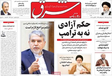 صفحه اول روزنامه‌های پنجشنبه ۹ بهمن‌ماه ۱۴۰۴