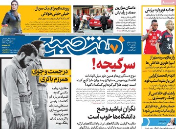 صفحه اول روزنامه‌های پنجشنبه ۹ بهمن‌ماه ۱۴۰۴