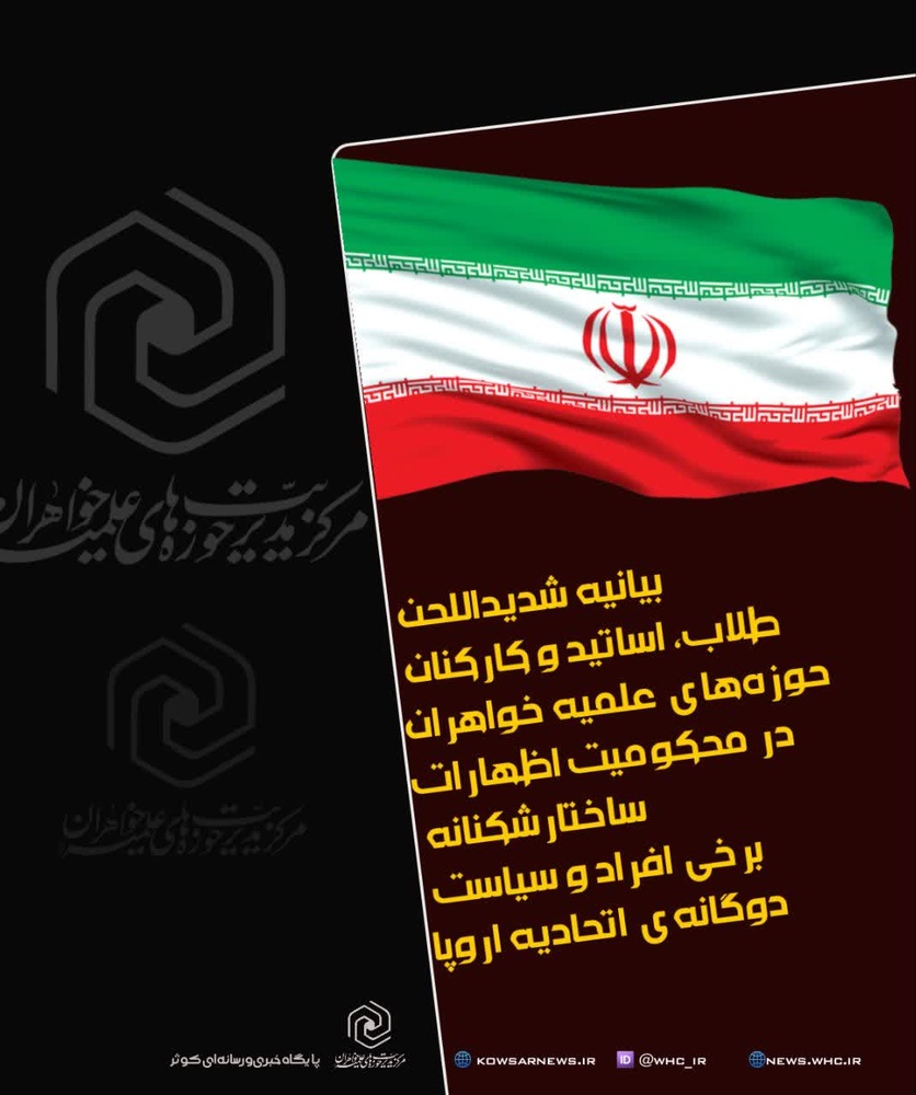 بیانیه شدیداللحن حوزه‌های علمیه خواهران در محکومیت اظهارات ساختارشکنانه و سیاست دوگانه‌ی اتحادیه اروپا