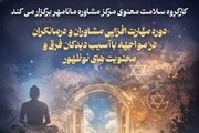 برگزاری دوره مهارت‌افزایی در مواجهه با آسیب‌دیدگان فرق و مذاهب نوظهور در قم